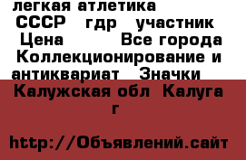 17.1) легкая атлетика :  1981 u - СССР - гдр  (участник) › Цена ­ 299 - Все города Коллекционирование и антиквариат » Значки   . Калужская обл.,Калуга г.